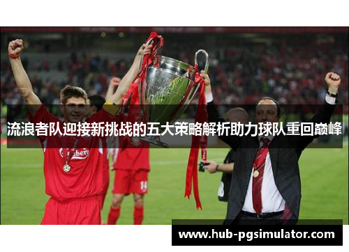 流浪者队迎接新挑战的五大策略解析助力球队重回巅峰