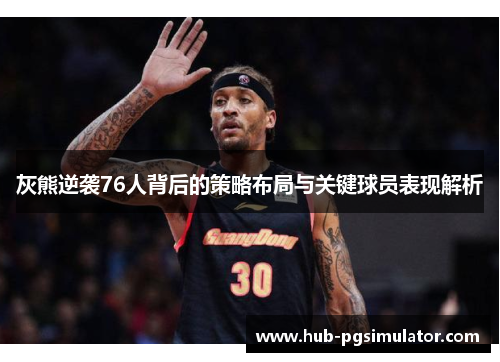 灰熊逆袭76人背后的策略布局与关键球员表现解析