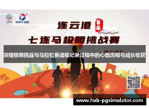 突破极限挑战与马拉松赛道破纪录过程中的心路历程与成长收获