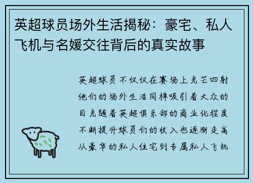 英超球员场外生活揭秘：豪宅、私人飞机与名媛交往背后的真实故事