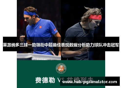 莱昂纳多三球一助领衔中超最佳表现数据分析助力球队冲击冠军 莱昂纳多三球一助领衔中超最佳表现数据分析助力球队冲击冠军