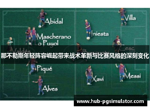 那不勒斯年轻阵容崛起带来战术革新与比赛风格的深刻变化