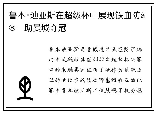 鲁本·迪亚斯在超级杯中展现铁血防守助曼城夺冠
