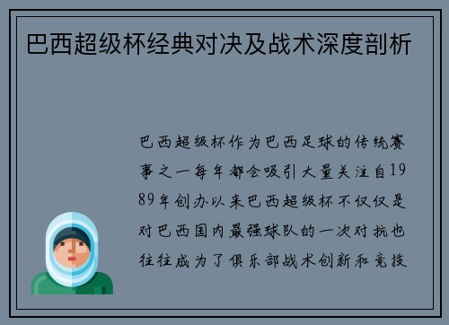 巴西超级杯经典对决及战术深度剖析