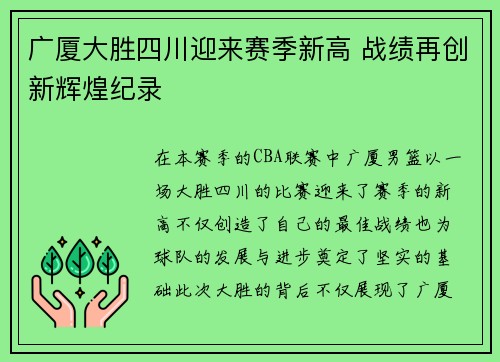 广厦大胜四川迎来赛季新高 战绩再创新辉煌纪录 广厦大胜四川迎来赛季新高 战绩再创新辉煌纪录
