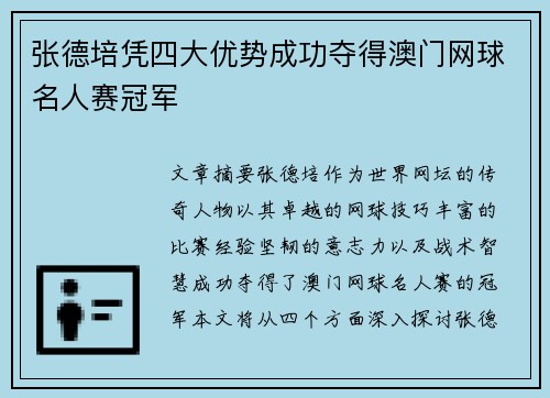张德培凭四大优势成功夺得澳门网球名人赛冠军