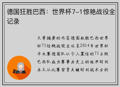 德国狂胜巴西：世界杯7-1惊艳战役全记录