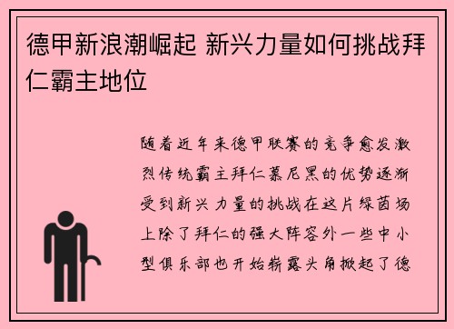 德甲新浪潮崛起 新兴力量如何挑战拜仁霸主地位