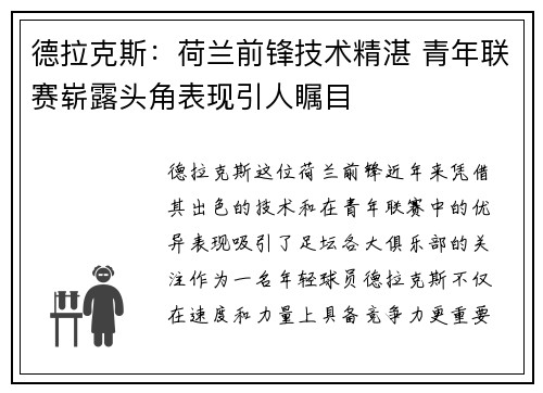 德拉克斯：荷兰前锋技术精湛 青年联赛崭露头角表现引人瞩目