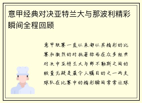 意甲经典对决亚特兰大与那波利精彩瞬间全程回顾