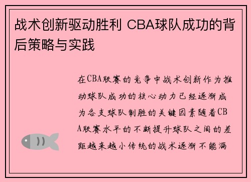 战术创新驱动胜利 CBA球队成功的背后策略与实践 战术创新驱动胜利 CBA球队成功的背后策略与实践