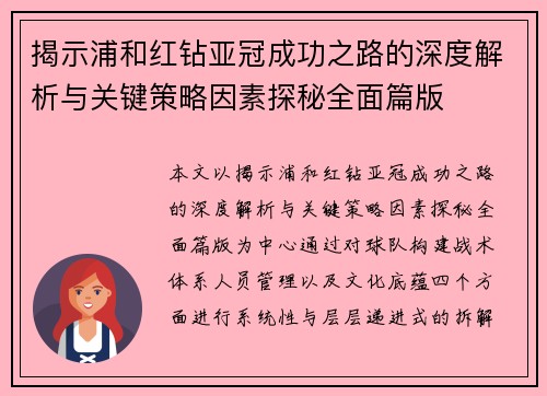 揭示浦和红钻亚冠成功之路的深度解析与关键策略因素探秘全面篇版