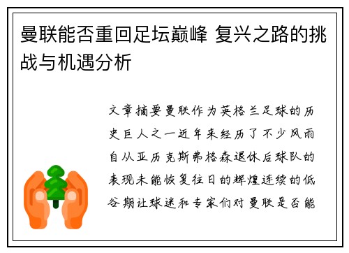 曼联能否重回足坛巅峰 复兴之路的挑战与机遇分析 曼联能否重回足坛巅峰 复兴之路的挑战与机遇分析