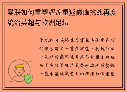 曼联如何重塑辉煌重返巅峰挑战再度统治英超与欧洲足坛