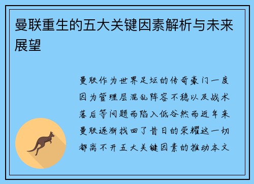 曼联重生的五大关键因素解析与未来展望 曼联重生的五大关键因素解析与未来展望