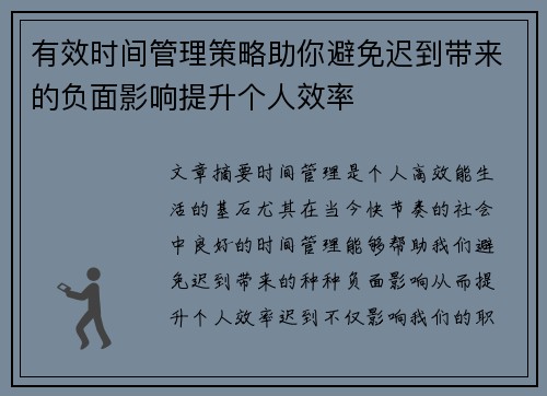有效时间管理策略助你避免迟到带来的负面影响提升个人效率