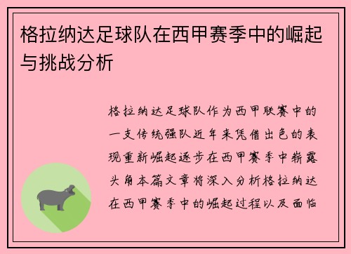 格拉纳达足球队在西甲赛季中的崛起与挑战分析 格拉纳达足球队在西甲赛季中的崛起与挑战分析